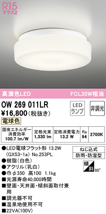 (LINEクーポン有)ODELIC OW269011LR バスルームライト LEDランプ 電球色 非調光 オーデリック