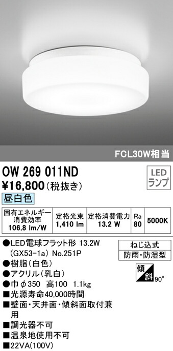 楽天ランキング1位】 送料無料 ODELIC OW269011ND バスルームライト LEDランプ 昼白色 オーデリック tamfi.com