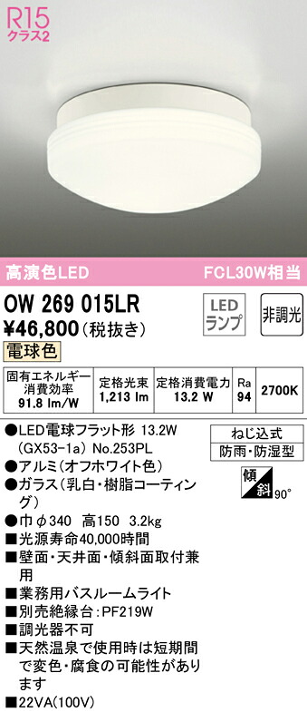 (LINEクーポン有)ODELIC OW269015LR バスルームライト LEDランプ 電球色 非調光 オーデリック