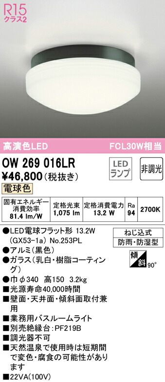 (LINEクーポン有)ODELIC OW269016LR バスルームライト LEDランプ 電球色 非調光 オーデリック