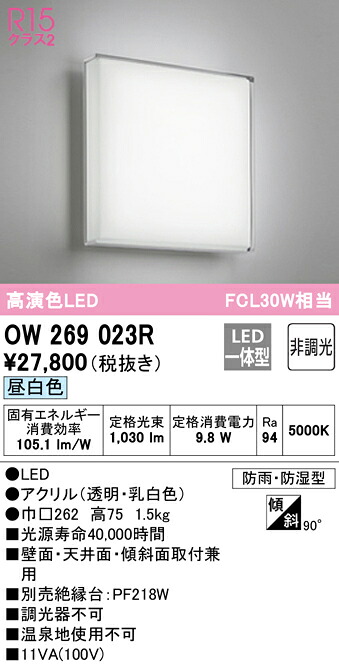 (LINEクーポン有)ODELIC OW269023R バスルームライト LED一体型 昼白色 非調光 オーデリック|住設と電材の洛電マート
