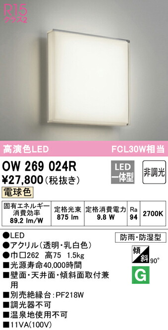 (LINEクーポン有)ODELIC OW269024R バスルームライト LED一体型 電球色 非調光 オーデリック