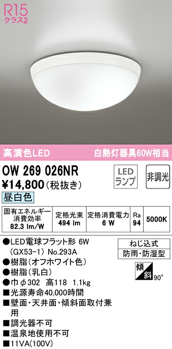 (LINEクーポン有)ODELIC OW269026NR バスルームライト LEDランプ 昼白色 非調光 オーデリック