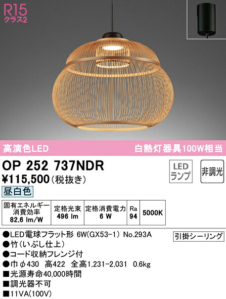 (LINEクーポン有)ODELIC OP252737NDR ペンダントライト LEDランプ 昼白色 非調光 オーデリック