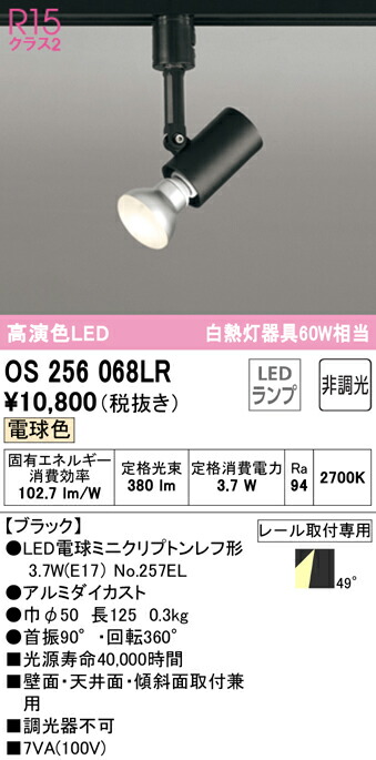 (LINEクーポン有)ODELIC OS256068LR スポットライト LEDランプ 電球色 非調光 オーデリック