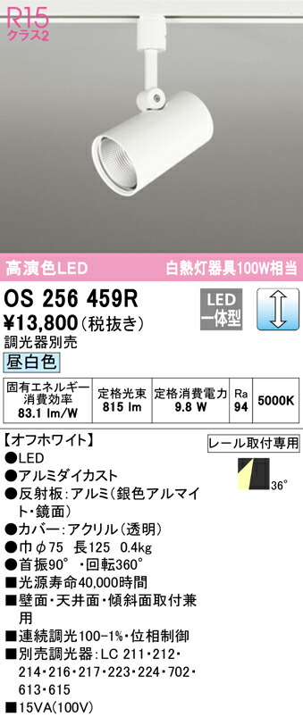 (LINEクーポン有)ODELIC OS256459R スポットライト LED一体型 昼白色 調光 オーデリック