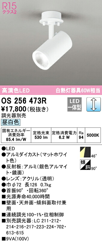 (LINEクーポン有)ODELIC OS256473R スポットライト LED一体型 昼白色 調光 オーデリック