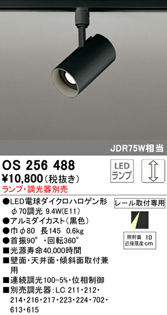 (LINEクーポン有)ODELIC OS256488 スポットライト LEDランプ 調光 オーデリック