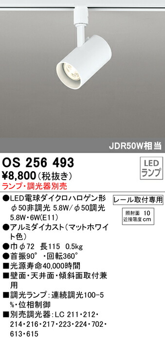 (LINEクーポン有)ODELIC OS256493 スポットライト LEDランプ オーデリック