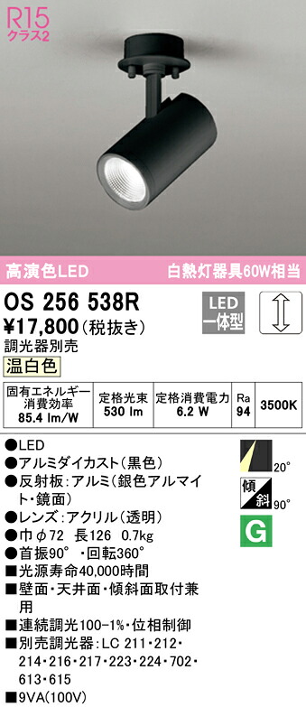 (LINEクーポン有)ODELIC OS256538R スポットライト LED一体型 温白色 調光 オーデリック
