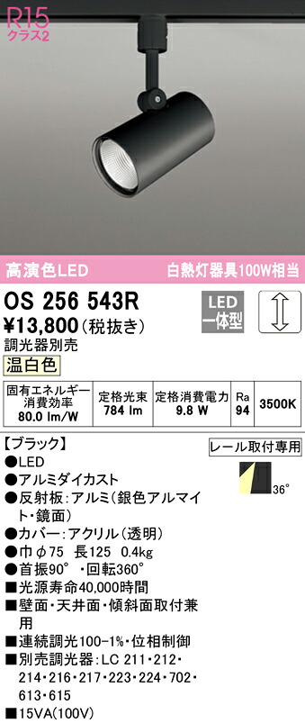 (LINEクーポン有)ODELIC OS256543R スポットライト LED一体型 温白色 調光 オーデリック