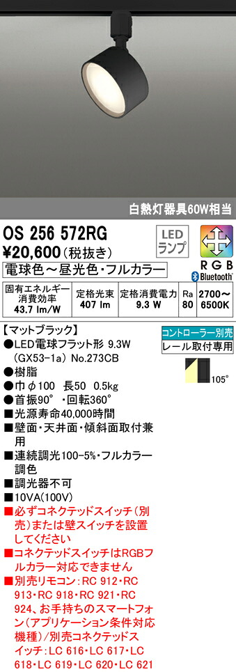 (LINEクーポン有)ODELIC OS256572RG スポットライト LEDランプ 電球色~昼光色・フルカラー Bluetooth対応 オーデリック