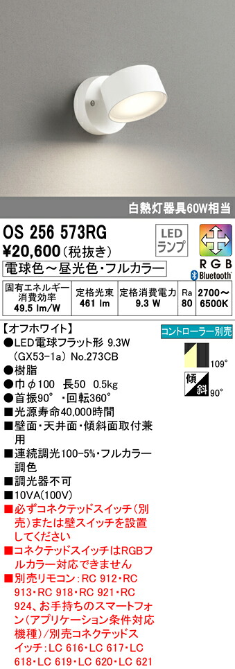 (LINEクーポン有)ODELIC OS256573RG スポットライト LEDランプ 電球色~昼光色・フルカラー Bluetooth対応 オーデリック