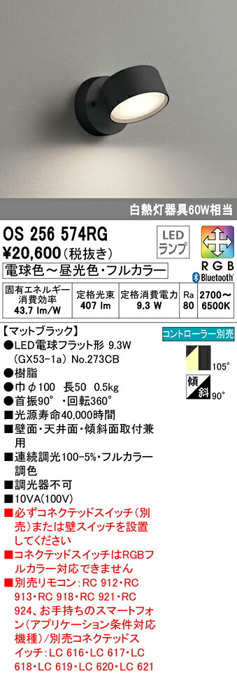 (LINEクーポン有)ODELIC OS256574RG スポットライト LEDランプ 電球色~昼光色・フルカラー Bluetooth対応 オーデリック