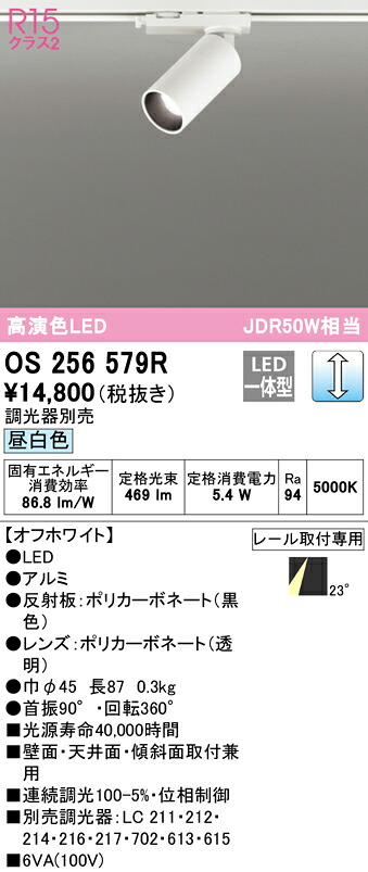 (LINEクーポン有)ODELIC OS256579R スポットライト LED一体型 昼白色 調光 オーデリック 7,713円
