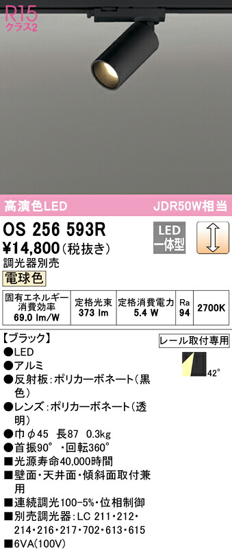 (LINEクーポン有)ODELIC OS256593R スポットライト LED一体型 電球色 調光 オーデリック