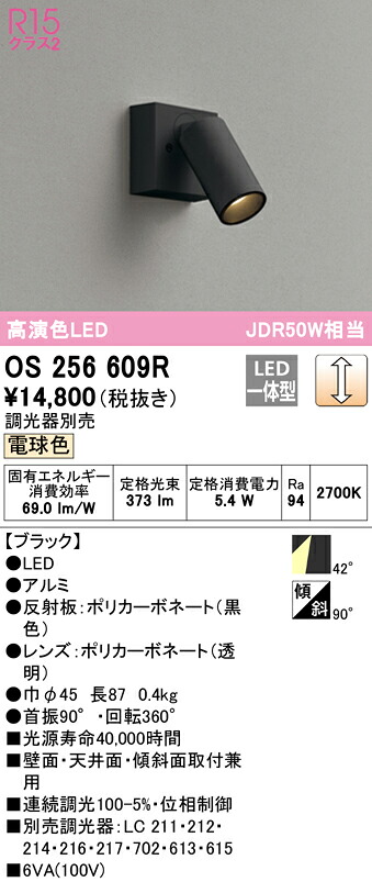 (LINEクーポン有)ODELIC OS256609R スポットライト LED一体型 電球色 調光 オーデリック