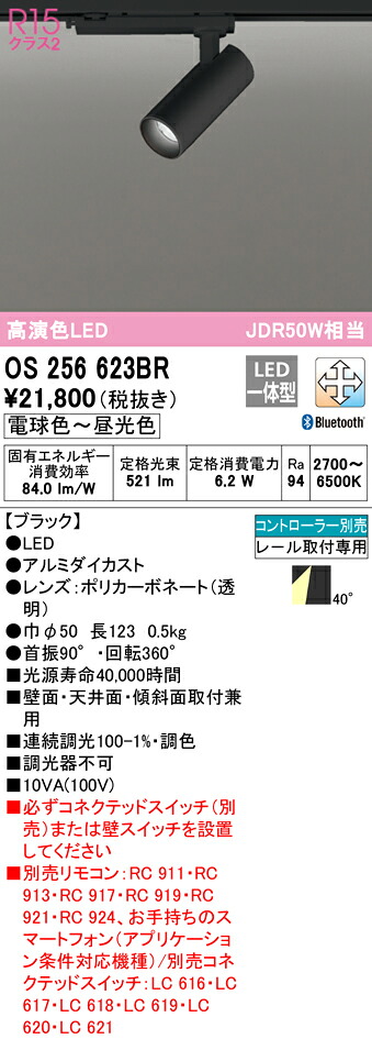 (LINEクーポン有)ODELIC OS256623BR スポットライト LED一体型 電球色～昼光色 Bluetooth対応 オーデリック