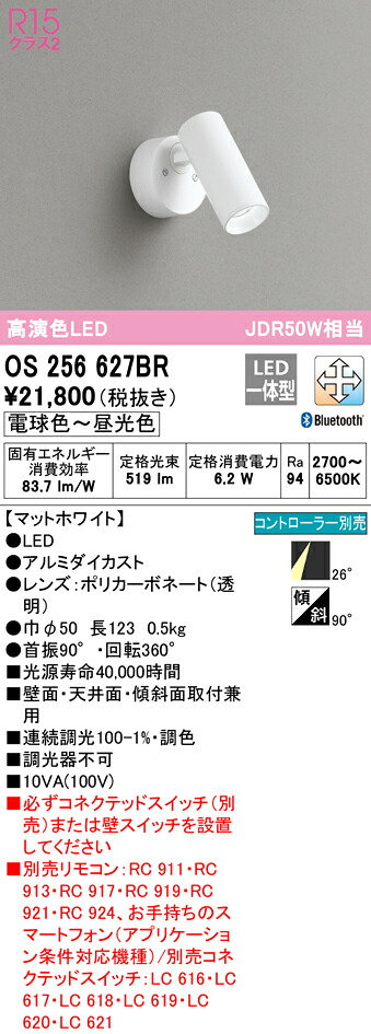 (LINEクーポン有)ODELIC OS256627BR スポットライト LED一体型 電球色～昼光色 Bluetooth対応 オーデリック