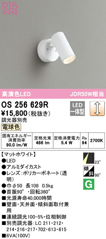 (LINEクーポン有)ODELIC OS256629R スポットライト LED一体型 電球色 調光 オーデリック