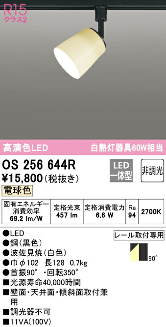 (LINEクーポン有)ODELIC OS256644R スポットライト LED一体型 電球色 非調光 オーデリック