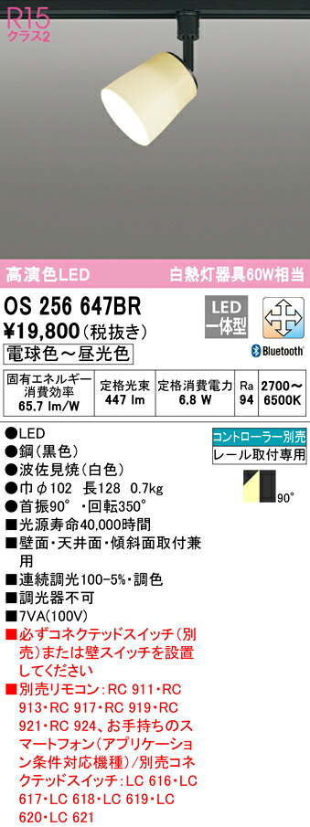 (LINEクーポン有)ODELIC OS256647BR スポットライト LED一体型 電球色～昼光色 Bluetooth対応 オーデリック