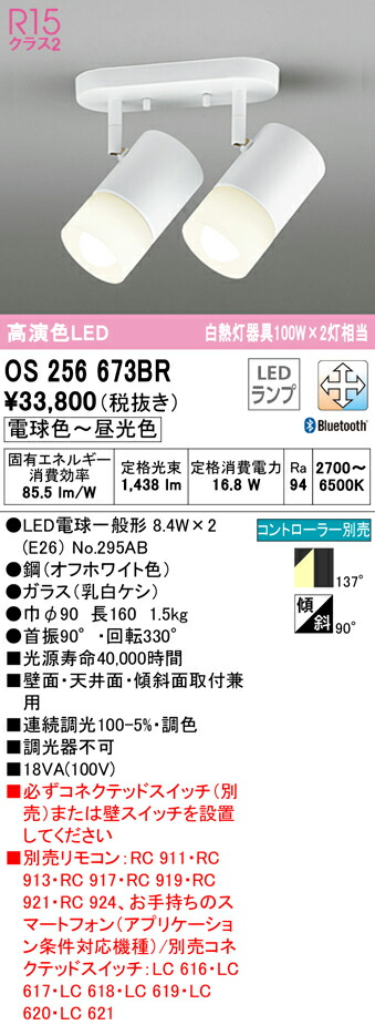 送料無料 ODELIC OS256673BR スポットライト LEDランプ 電球色〜昼光色 Bluetooth対応 オーデリック 購入