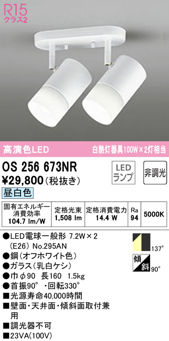 受注生産品 送料無料 ODELIC OS256673NR スポットライト LEDランプ 昼白色 非調光 オーデリック fucoa.cl