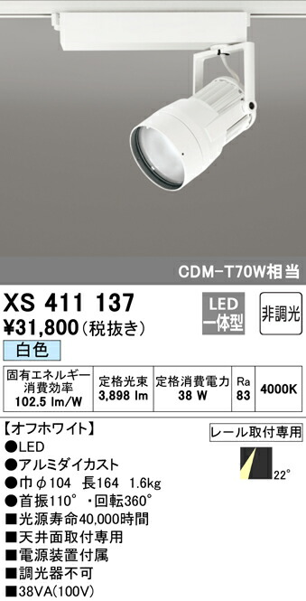 (LINEクーポン有)ODELIC XS411137 スポットライト LED一体型 白色 非調光 オーデリック