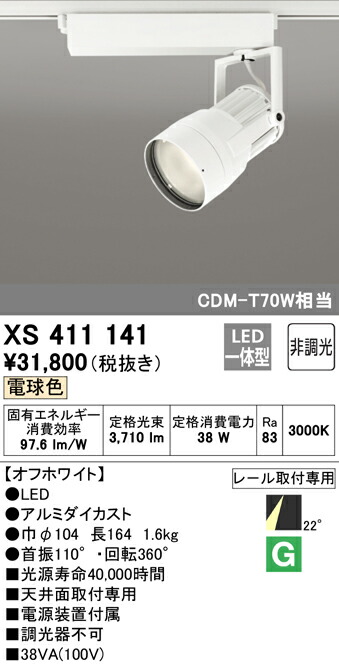 (LINEクーポン有)ODELIC XS411141 スポットライト LED一体型 電球色 非調光 オーデリック