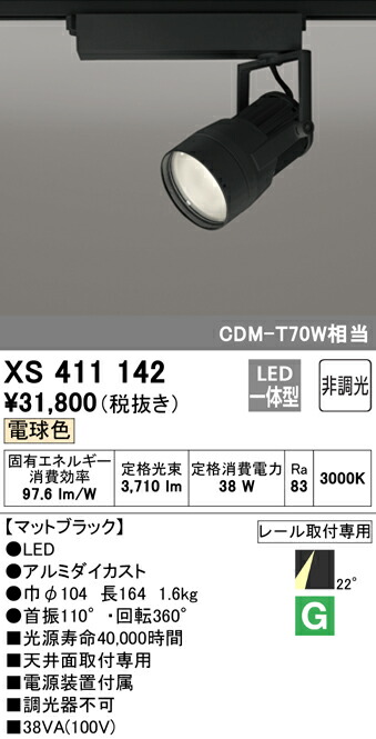 (送料無料) ODELIC XS411142 スポットライト LED一体型 電球色 非調光 オーデリック