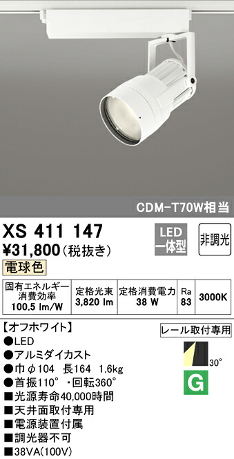 (LINEクーポン有)ODELIC XS411147 スポットライト LED一体型 電球色 非調光 オーデリック
