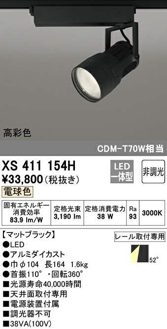 (LINEクーポン有)ODELIC XS411154H スポットライト LED一体型 電球色 非調光 オーデリック