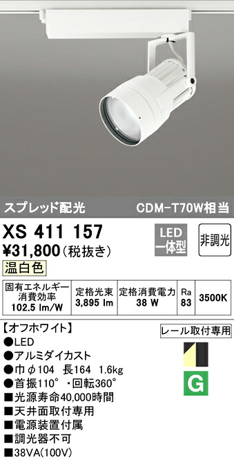 (LINEクーポン有)ODELIC XS411157 スポットライト LED一体型 温白色 非調光 オーデリック