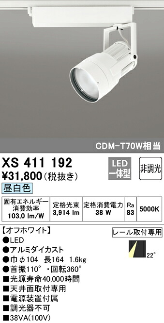 (LINEクーポン有)ODELIC XS411192 スポットライト LED一体型 昼白色 非調光 オーデリック