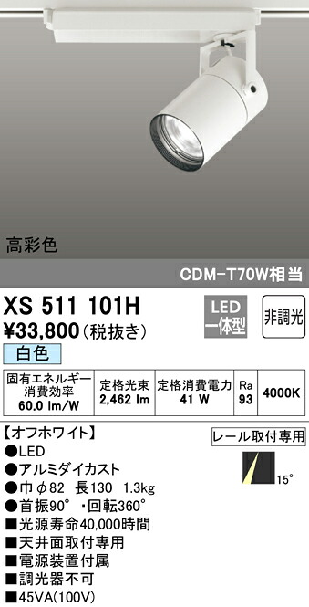 (LINEクーポン有)ODELIC XS511101H スポットライト LED一体型 白色 非調光 オーデリック
