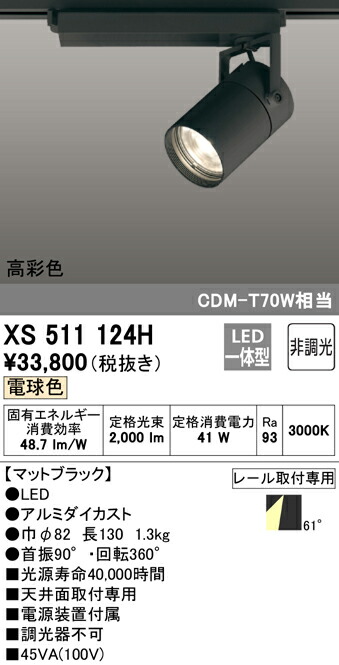 (LINEクーポン有)ODELIC XS511124H スポットライト LED一体型 電球色 非調光 オーデリック