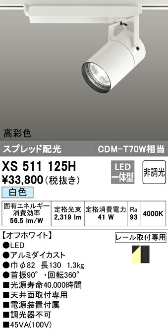(LINEクーポン有)ODELIC XS511125H スポットライト LED一体型 白色 非調光 オーデリック