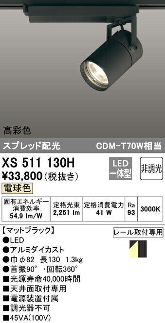 (LINEクーポン有)ODELIC XS511130H スポットライト LED一体型 電球色 非調光 オーデリック 17,543円