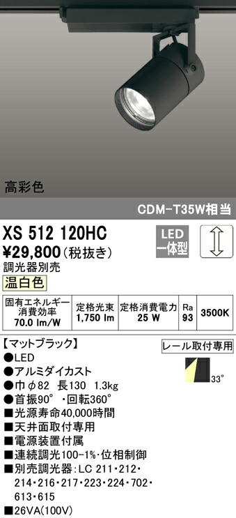 8周年記念イベントが 送料無料 ODELIC XS512120HC スポットライト LED一体型 温白色 調光 オーデリック fucoa.cl