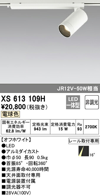 (LINEクーポン有)ODELIC XS613109H スポットライト LED一体型 電球色 非調光 オーデリック