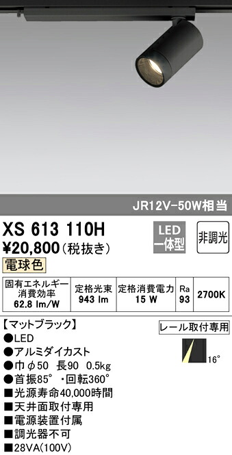 (LINEクーポン有)ODELIC XS613110H スポットライト LED一体型 電球色 非調光 オーデリック