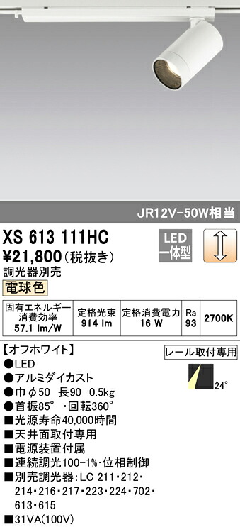 (LINEクーポン有)ODELIC XS613111HC スポットライト LED一体型 電球色 調光 オーデリック|住設と電材の洛電マート