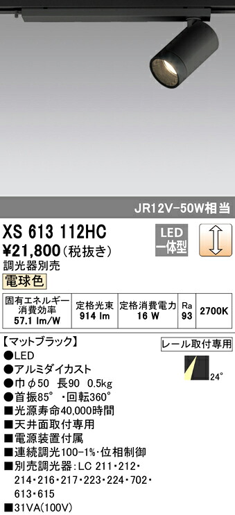 (LINEクーポン有)ODELIC XS613112HC スポットライト LED一体型 電球色 調光 オーデリック|住設と電材の洛電マート