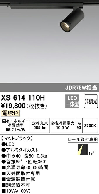 (LINEクーポン有)ODELIC XS614110H スポットライト LED一体型 電球色 非調光 オーデリック