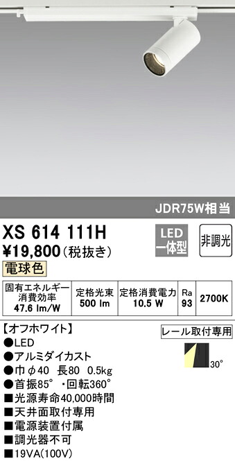 (LINEクーポン有)ODELIC XS614111H スポットライト LED一体型 電球色 非調光 オーデリック