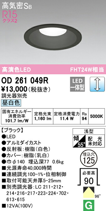 (LINEクーポン有)ODELIC OD261049R ダウンライト LED一体型 昼白色 調光 高気密遮音SB形 オーデリック