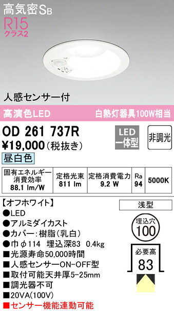 (LINEクーポン有)ODELIC OD261737R ダウンライト LED一体型 昼白色 非調光 高気密遮音SB形 人感センサー付 オーデリック