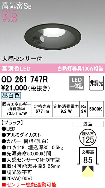 (LINEクーポン有)ODELIC OD261747R ダウンライト LED一体型 昼白色 非調光 高気密遮音SB形 人感センサー付 オーデリック｜住設と電材の洛電マート
