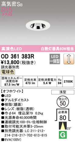 (LINEクーポン有)ODELIC OD361383R ダウンライト LED一体型 電球色 調光 高気密遮音SB形 オーデリック